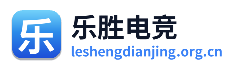 乐胜电竞